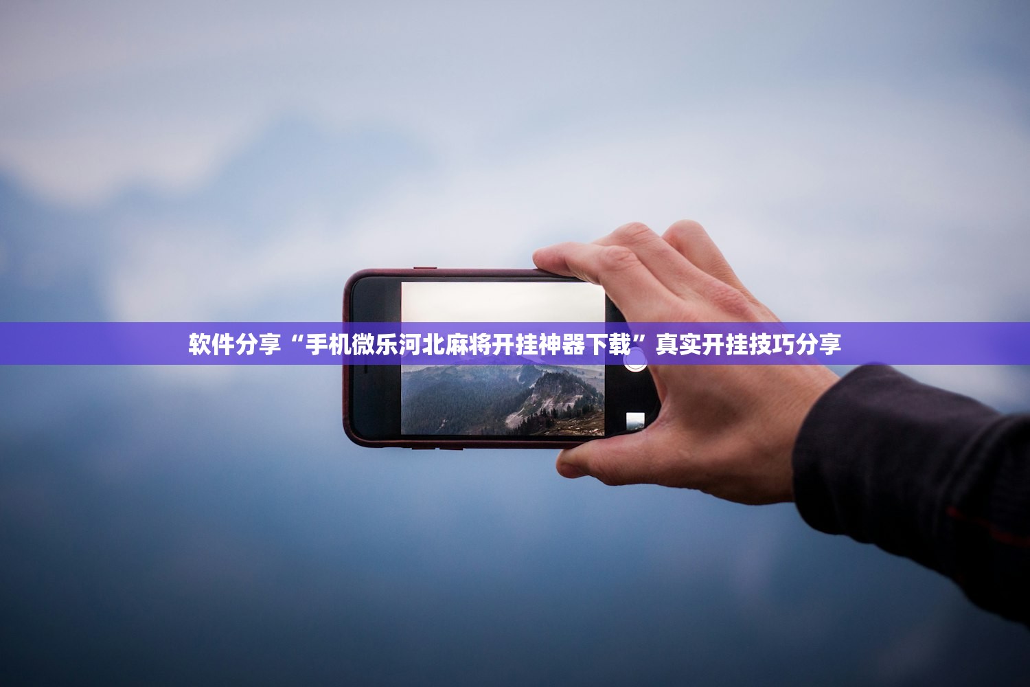 软件分享“手机微乐河北麻将开挂神器下载”真实开挂技巧分享