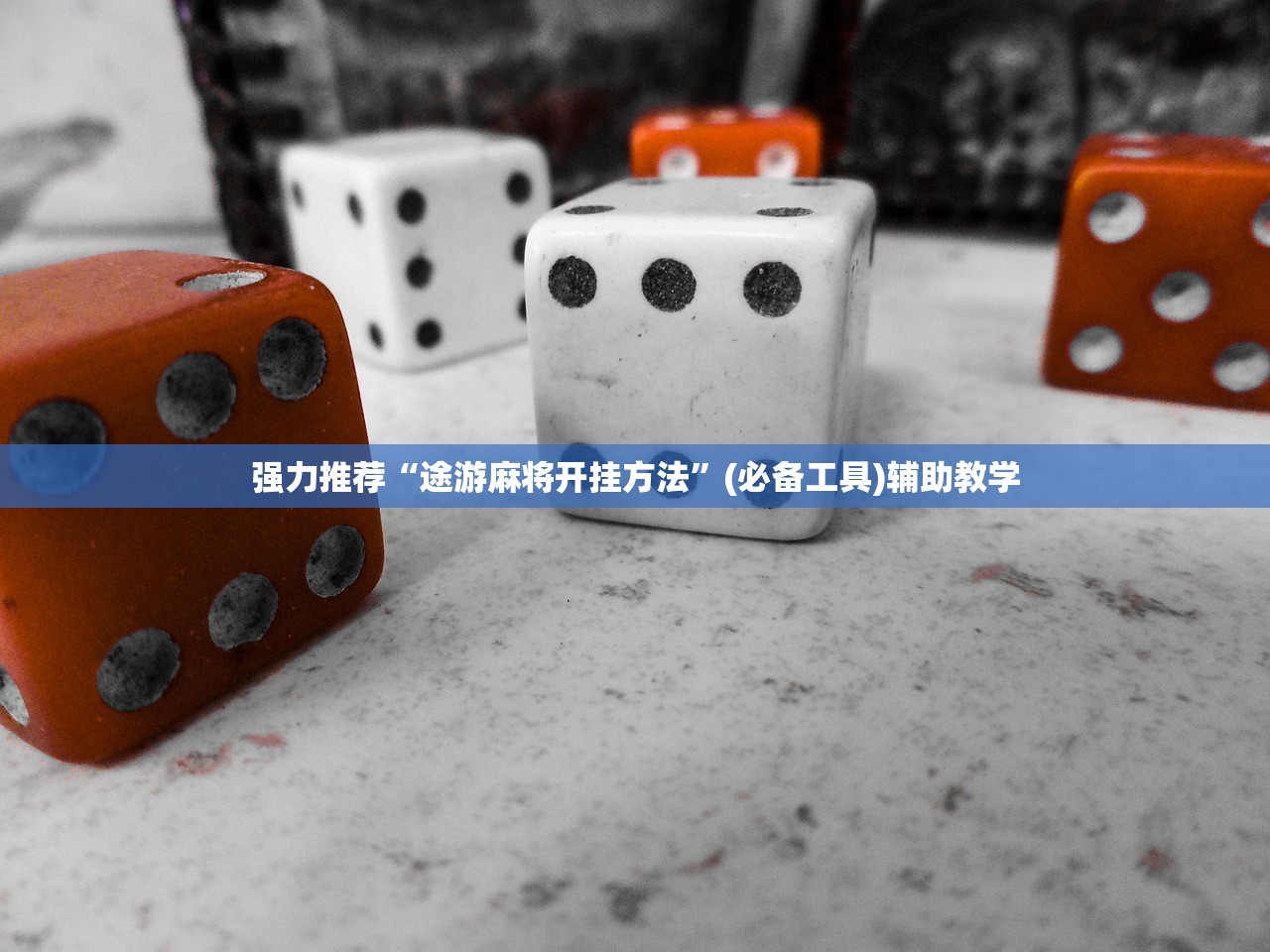 强力推荐“途游麻将开挂方法”(必备工具)辅助教学