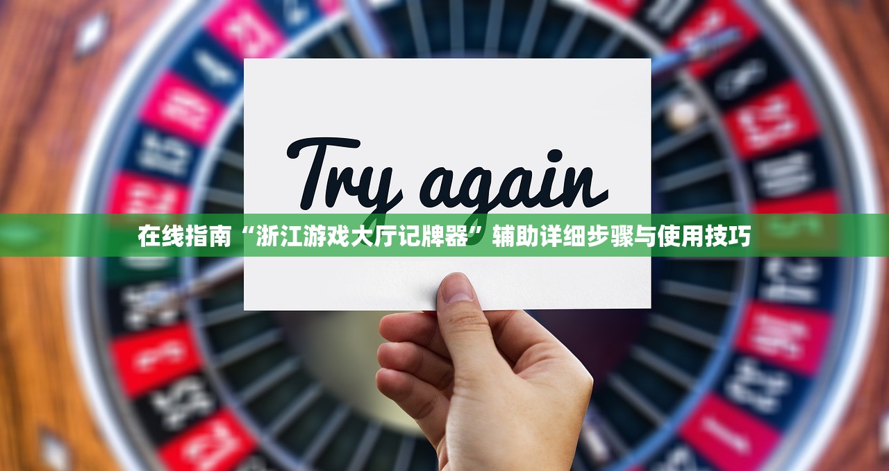 在线指南“浙江游戏大厅记牌器”辅助详细步骤与使用技巧