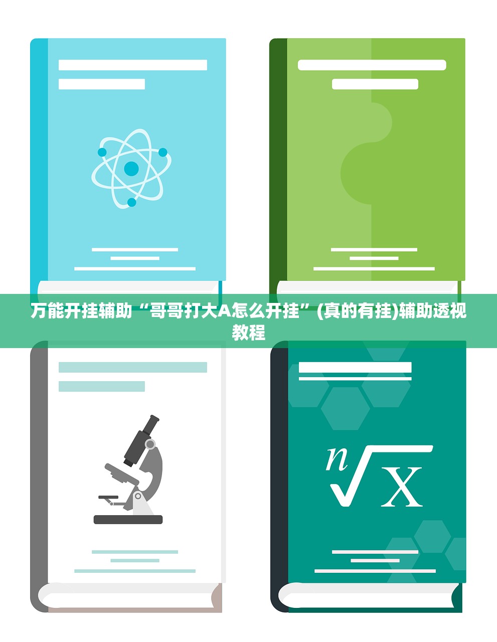 万能开挂辅助“哥哥打大A怎么开挂”(真的有挂)辅助透视教程