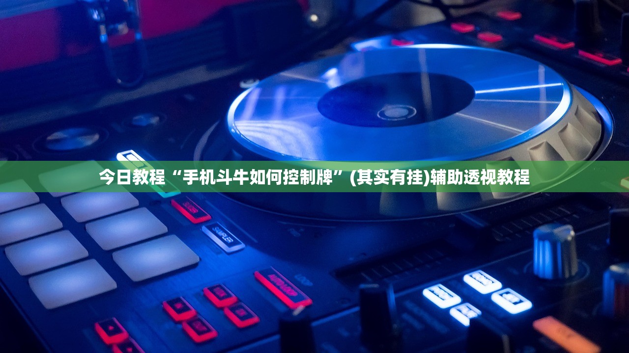 今日教程“手机斗牛如何控制牌	”(其实有挂)辅助透视教程