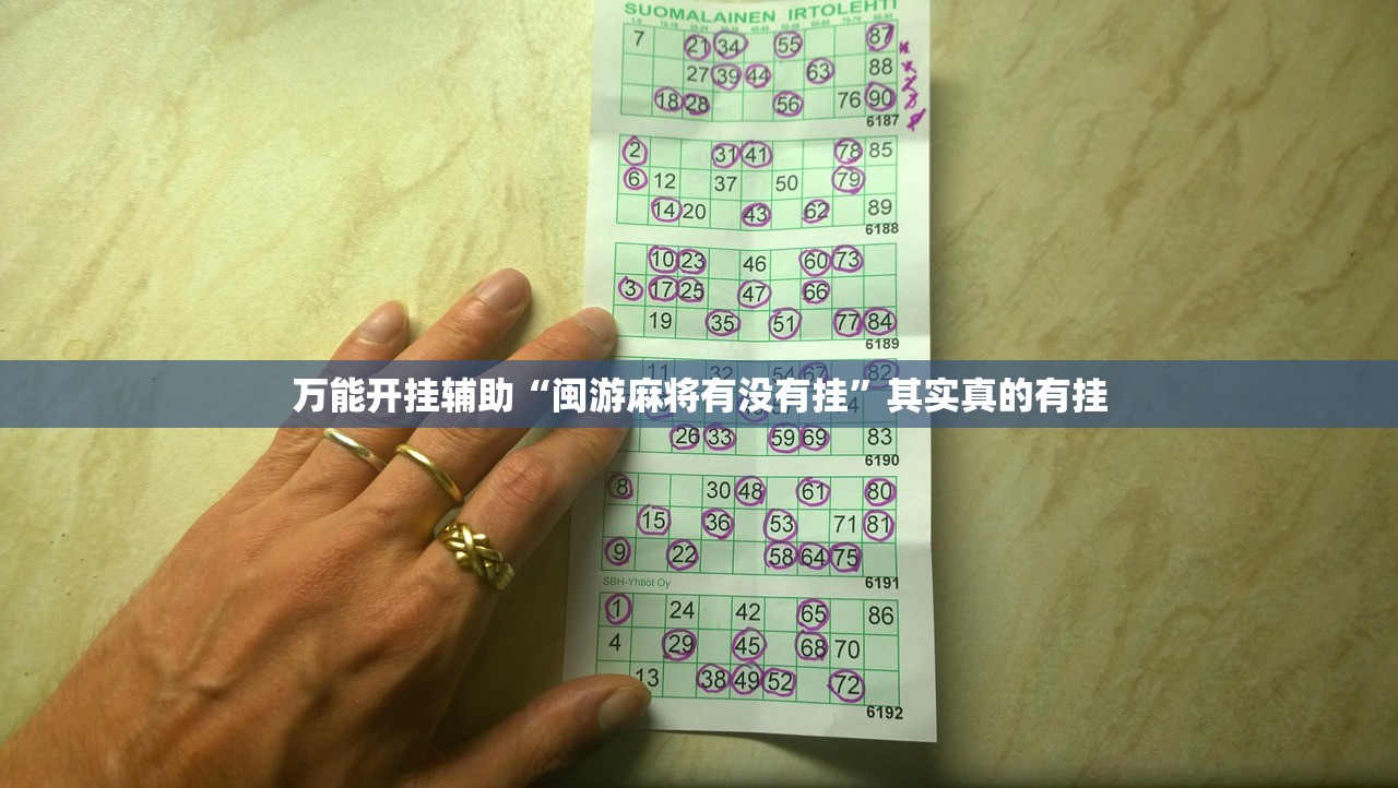 万能开挂辅助“闽游麻将有没有挂”其实真的有挂