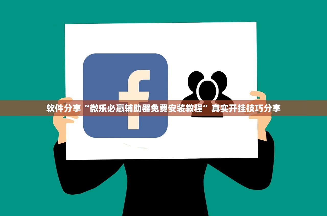 软件分享“微乐必赢辅助器免费安装教程”真实开挂技巧分享