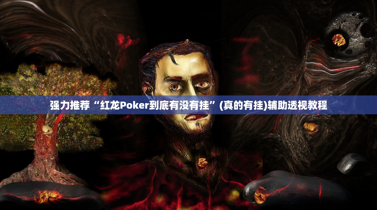 强力推荐“红龙Poker到底有没有挂”(真的有挂)辅助透视教程