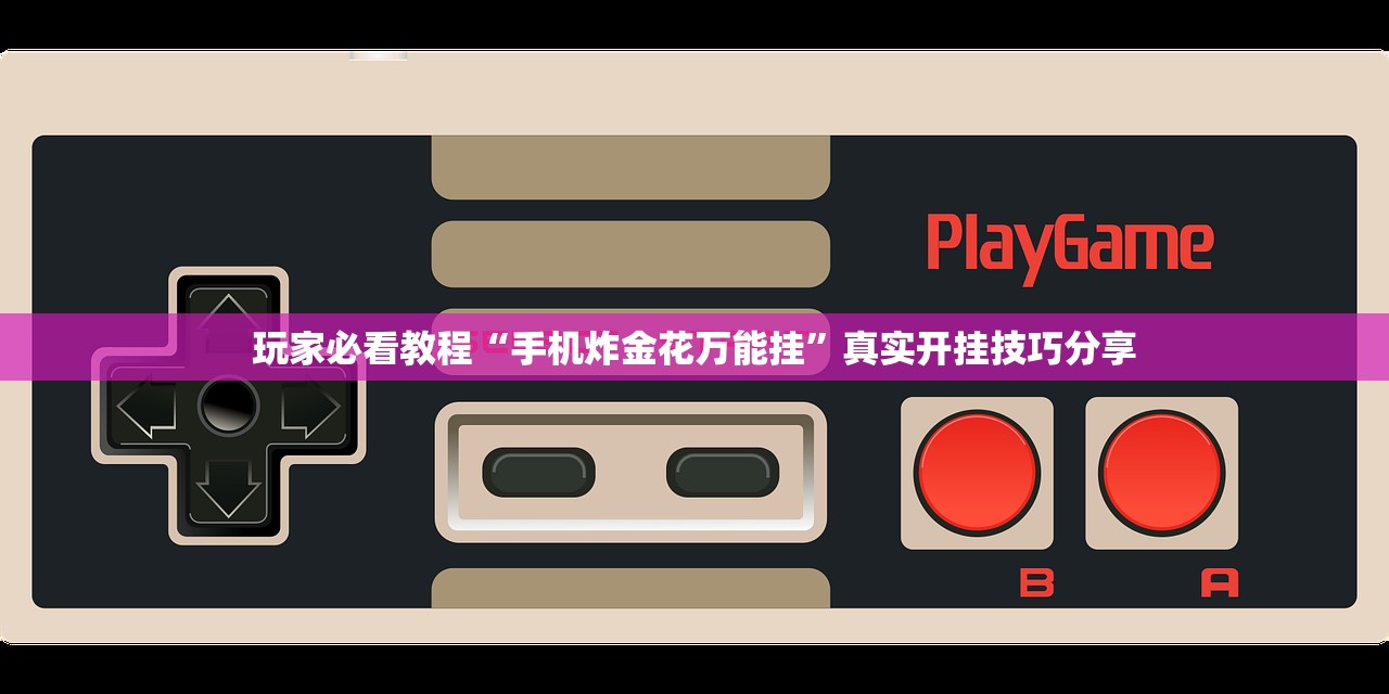 玩家必看教程“手机炸金花万能挂”真实开挂技巧分享