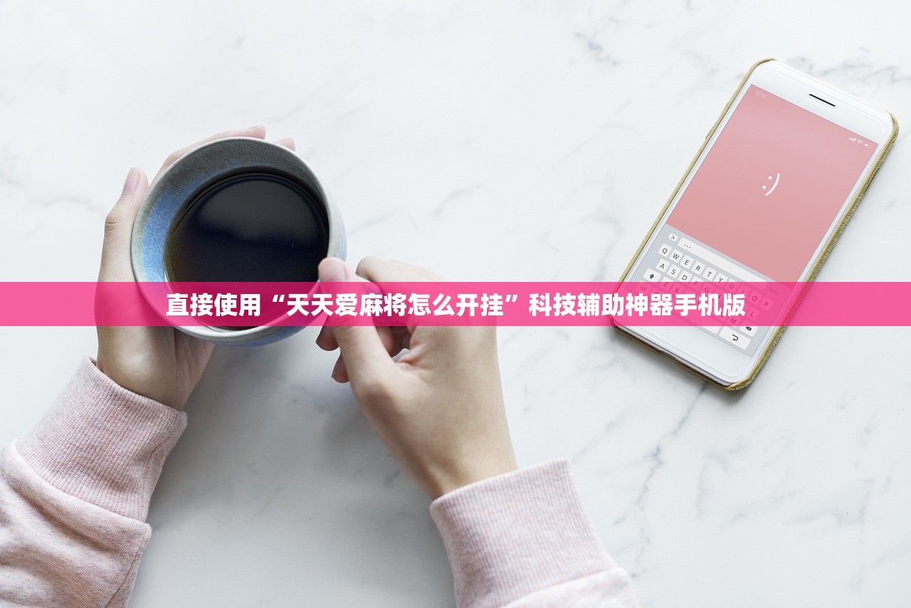 直接使用“天天爱麻将怎么开挂”科技辅助神器手机版