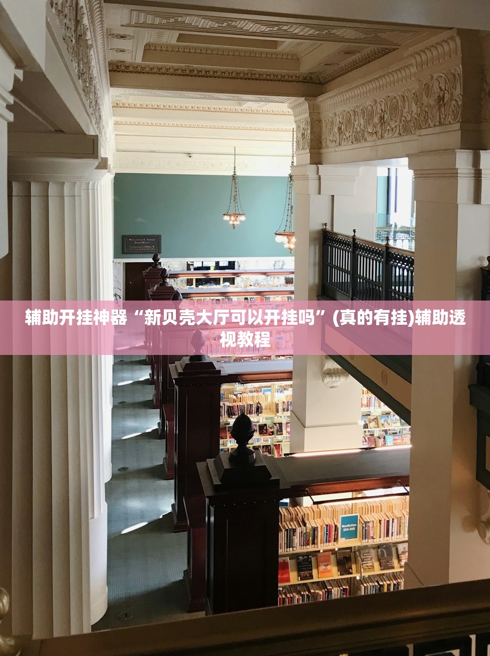 辅助开挂神器“新贝壳大厅可以开挂吗	”(真的有挂)辅助透视教程