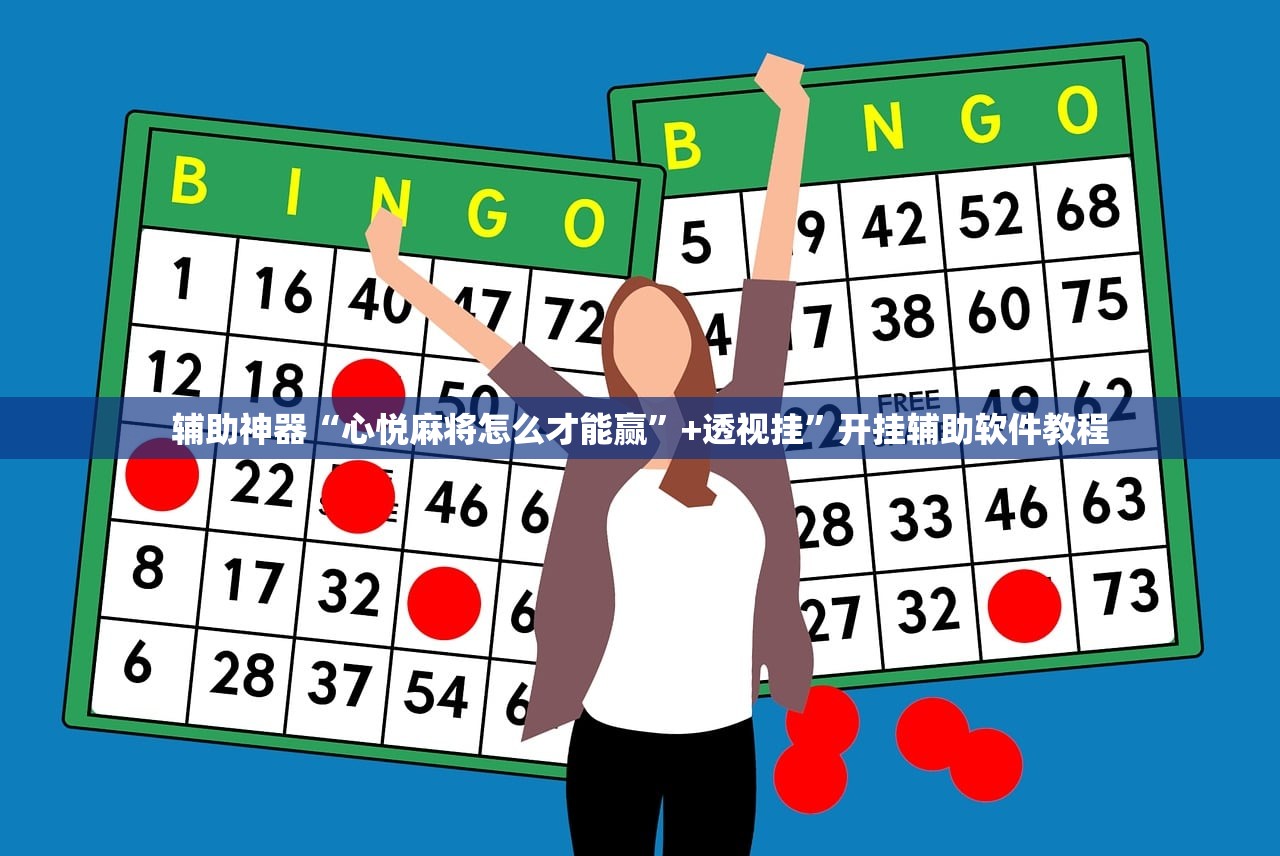 辅助神器“心悦麻将怎么才能赢	”+透视挂”开挂辅助软件教程