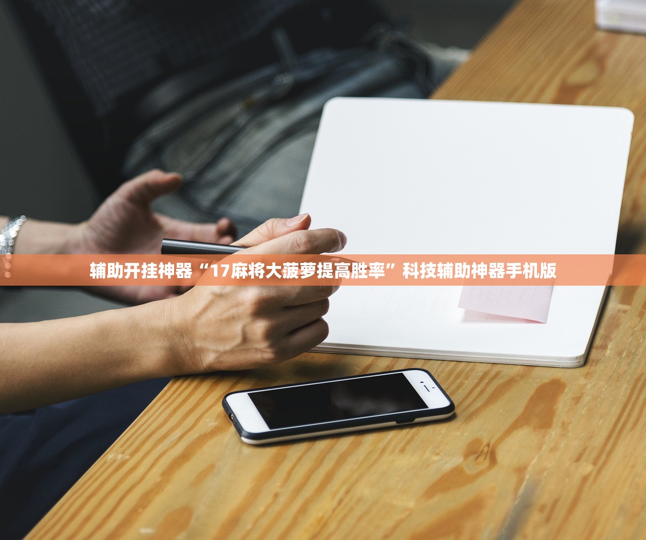 辅助开挂神器“17麻将大菠萝提高胜率”科技辅助神器手机版