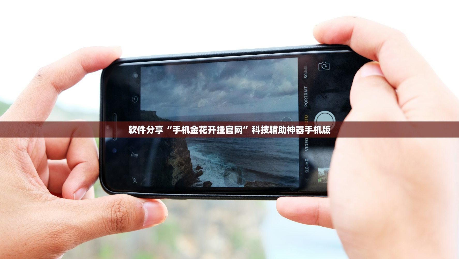 软件分享“手机金花开挂官网	”科技辅助神器手机版