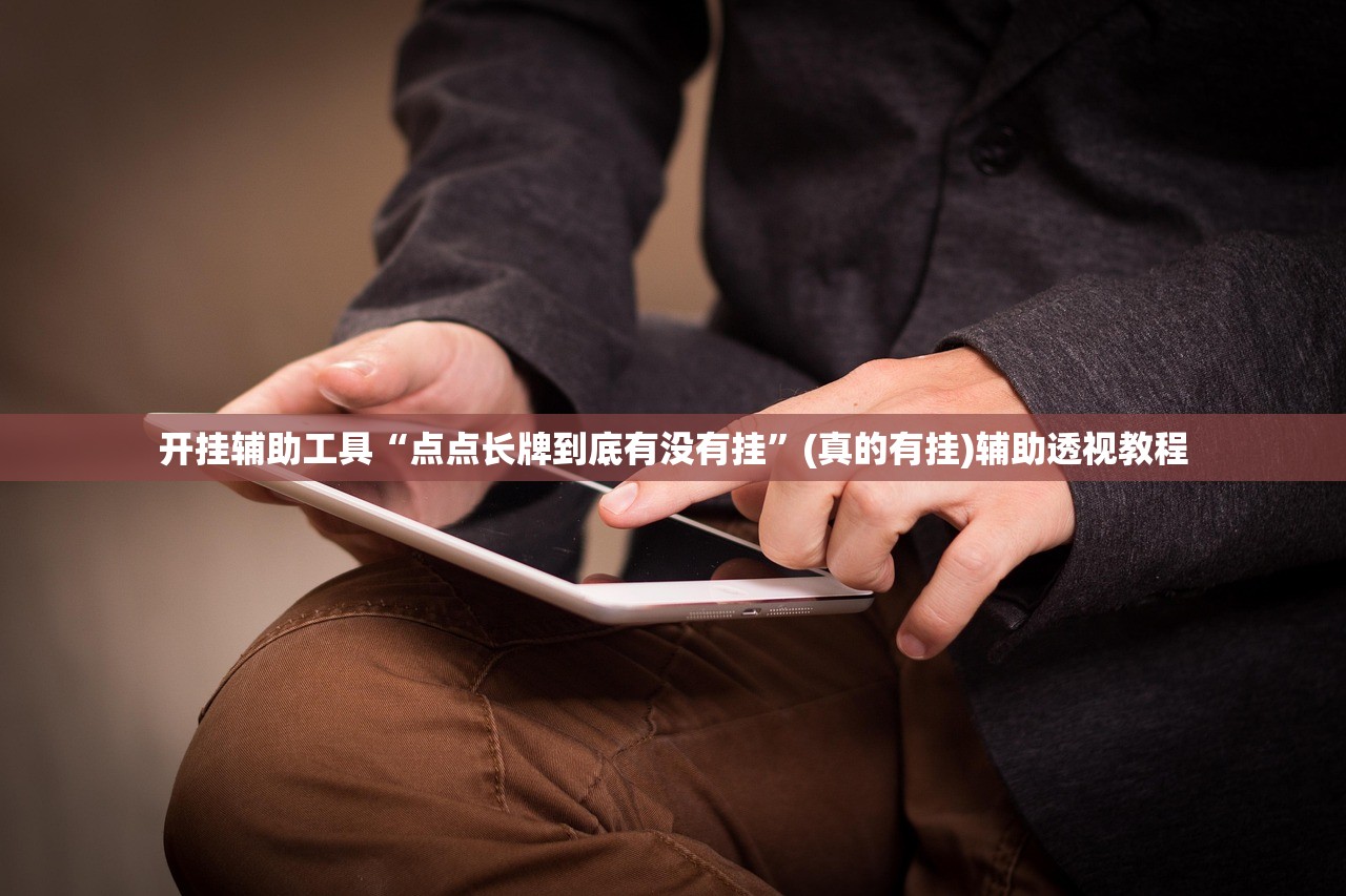 开挂辅助工具“点点长牌到底有没有挂	”(真的有挂)辅助透视教程