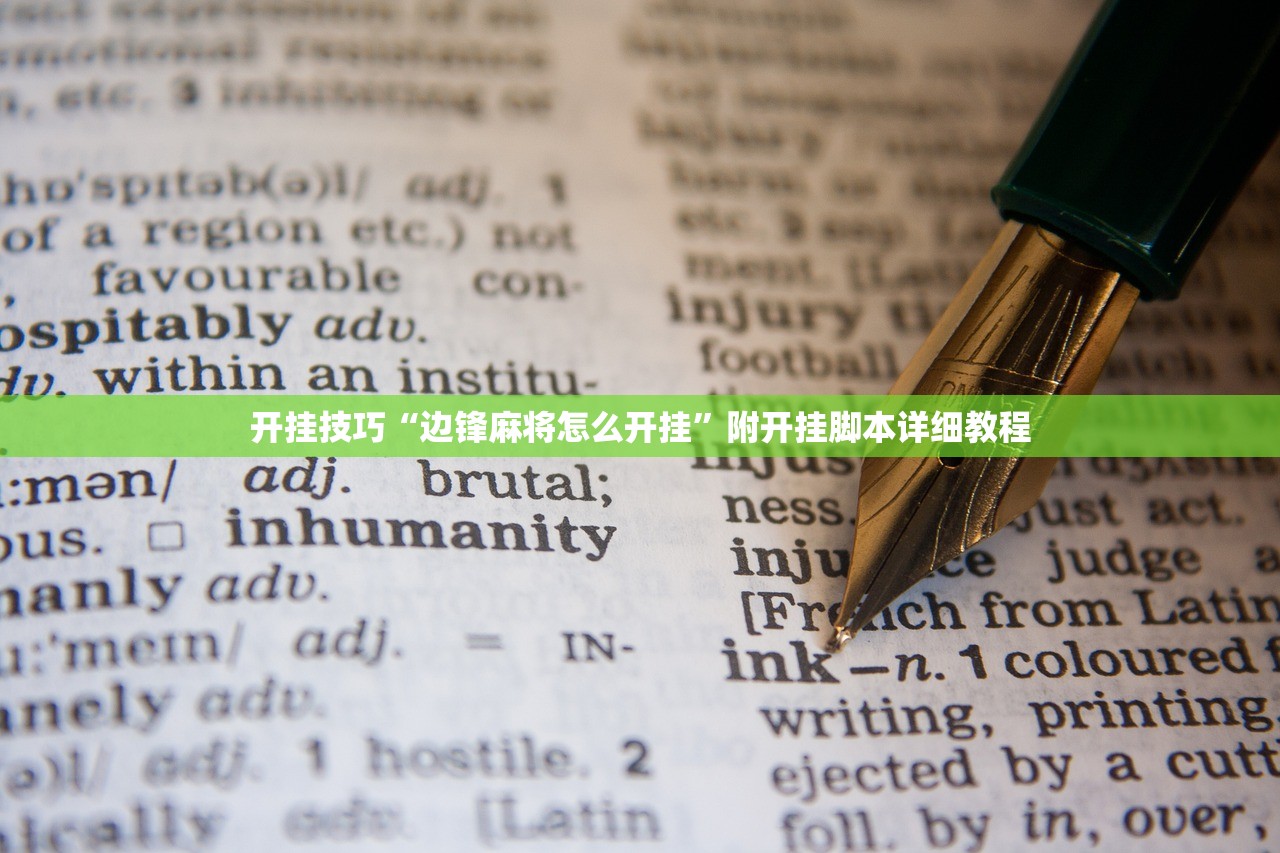 开挂技巧“边锋麻将怎么开挂”附开挂脚本详细教程