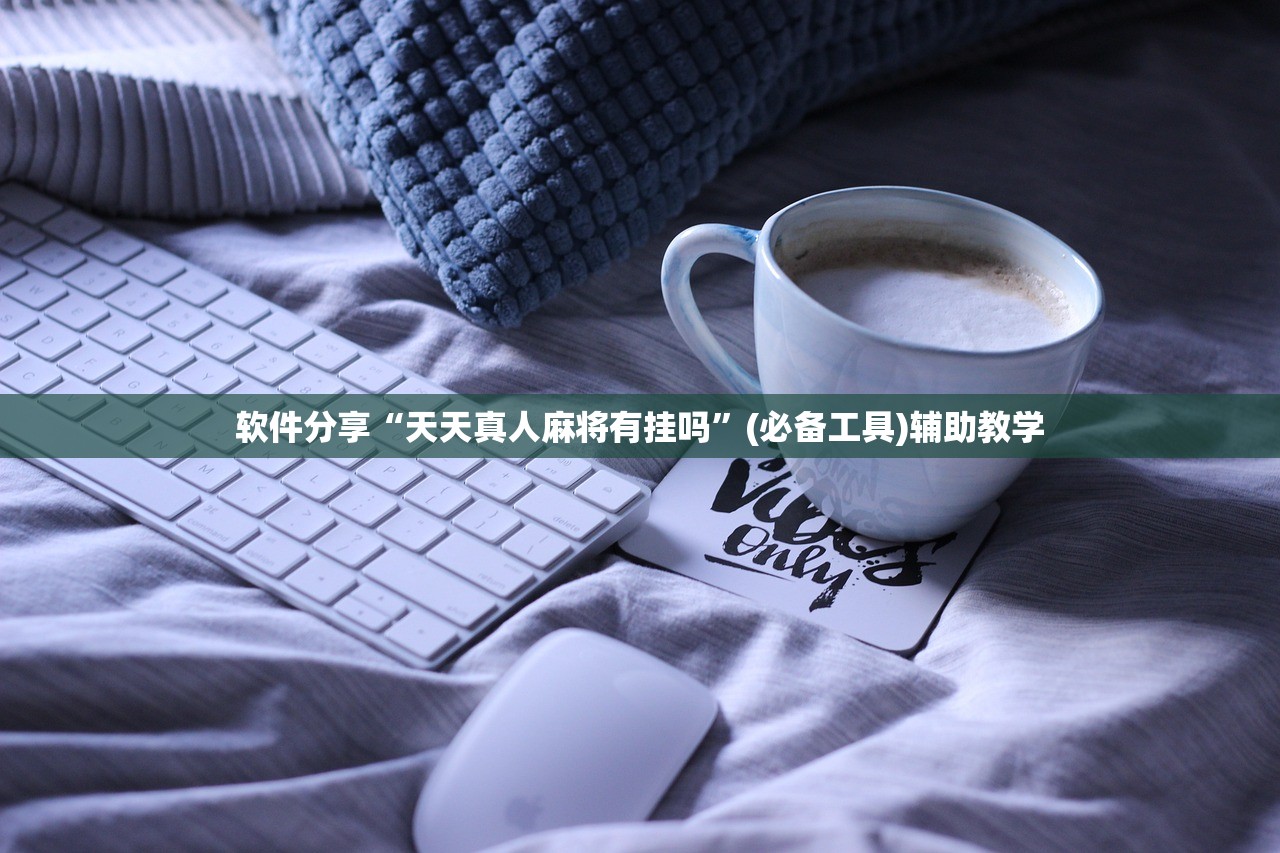 软件分享“天天真人麻将有挂吗”(必备工具)辅助教学