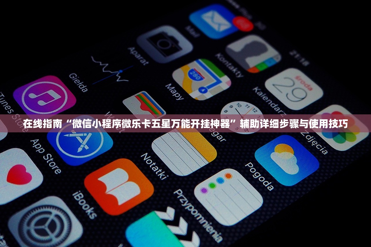 在线指南“微信小程序微乐卡五星万能开挂神器	”辅助详细步骤与使用技巧