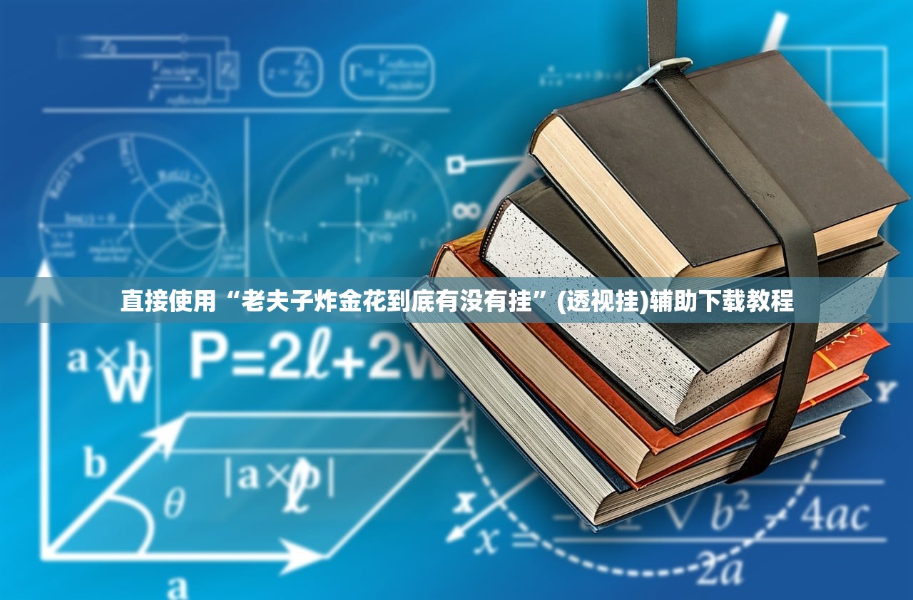 直接使用“老夫子炸金花到底有没有挂”(透视挂)辅助下载教程
