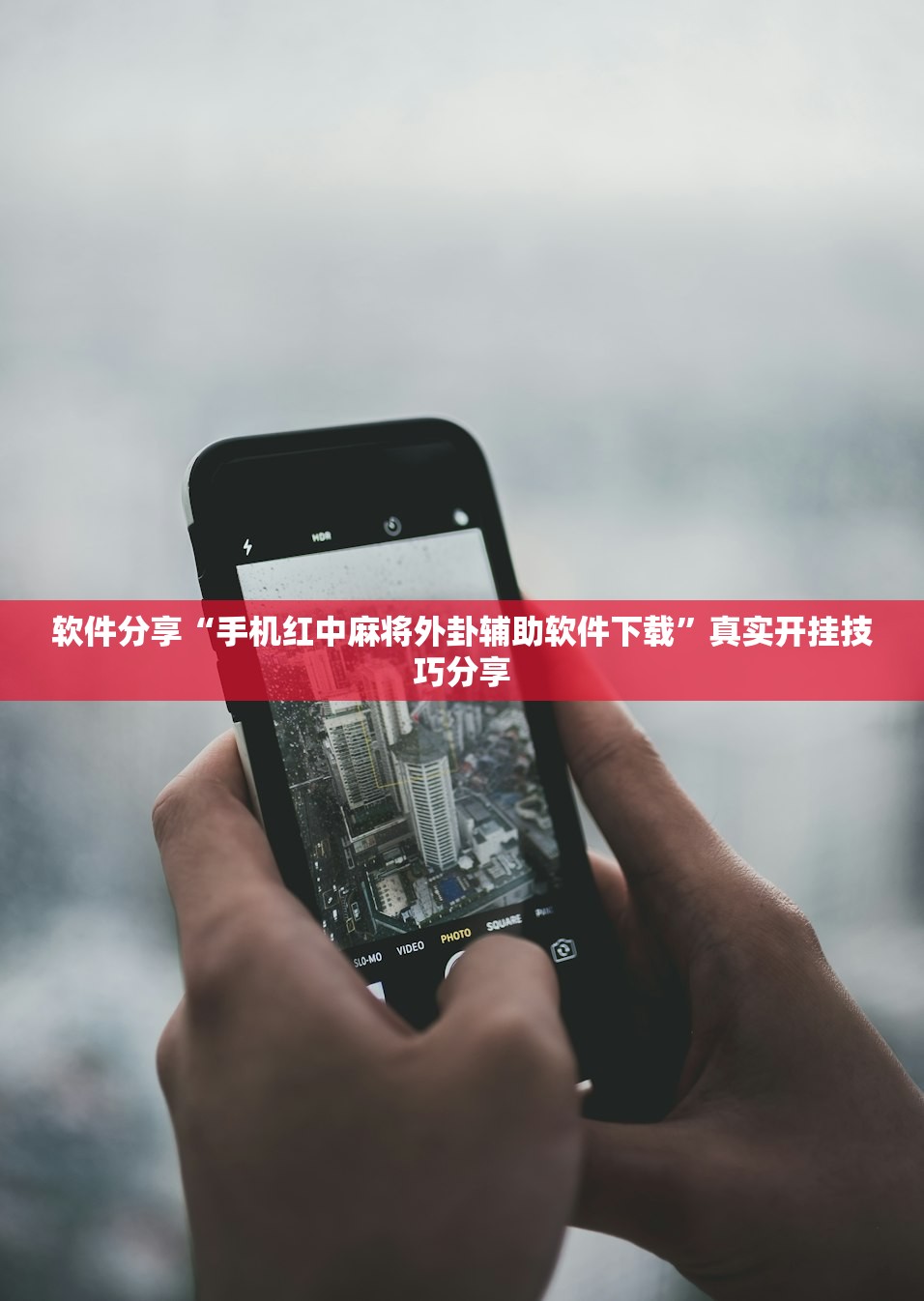 软件分享“手机红中麻将外卦辅助软件下载	”真实开挂技巧分享