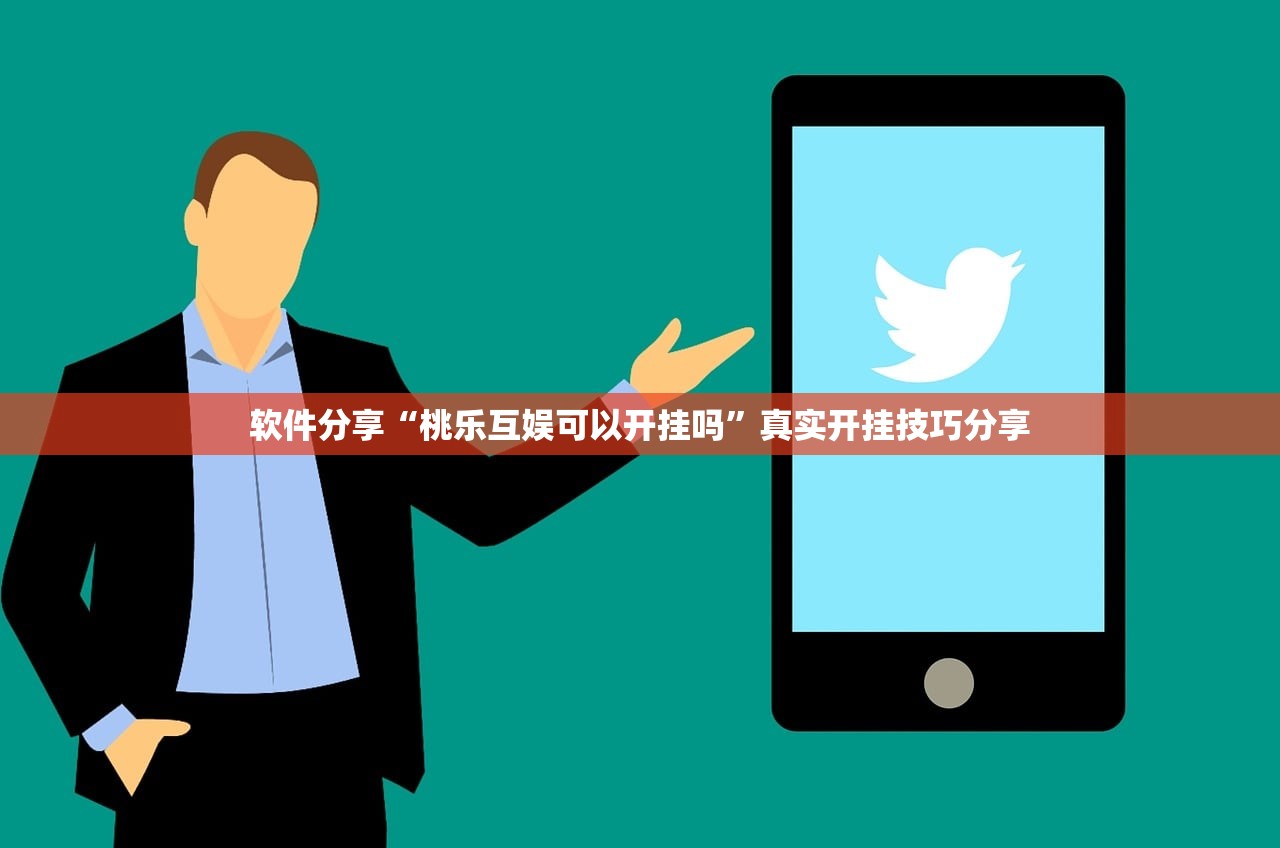 软件分享“桃乐互娱可以开挂吗	”真实开挂技巧分享