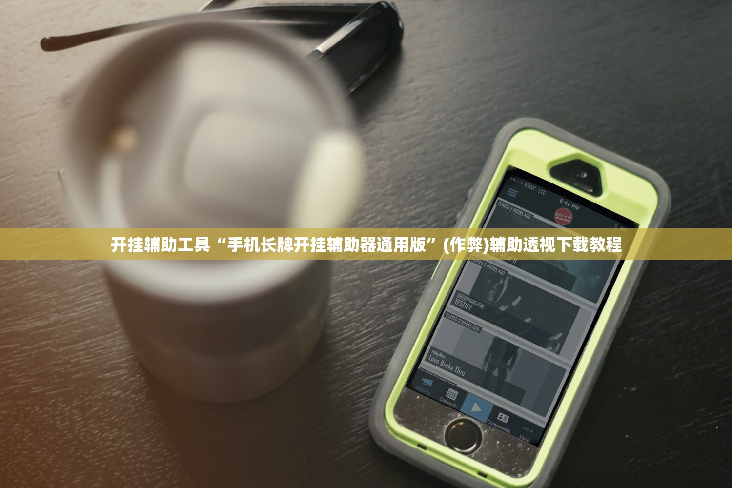 开挂辅助工具“手机长牌开挂辅助器通用版	”(作弊)辅助透视下载教程