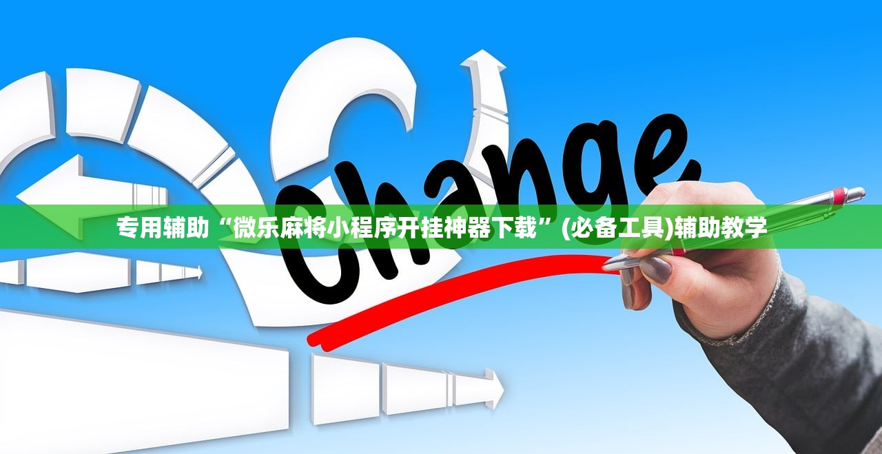 专用辅助“微乐麻将小程序开挂神器下载”(必备工具)辅助教学