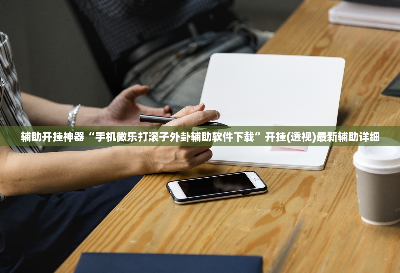辅助开挂神器“手机微乐打滚子外卦辅助软件下载	”开挂(透视)最新辅助详细