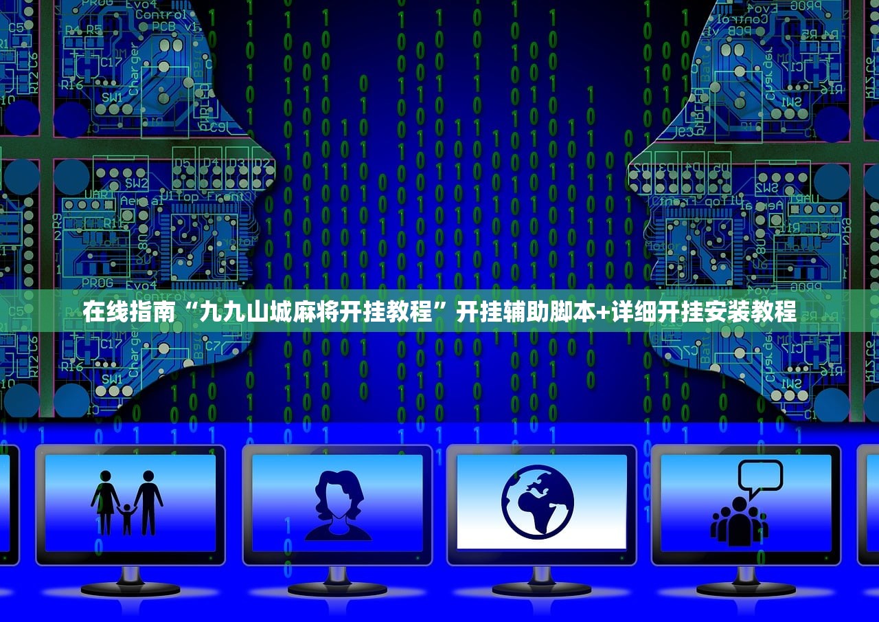 在线指南“九九山城麻将开挂教程	”开挂辅助脚本+详细开挂安装教程