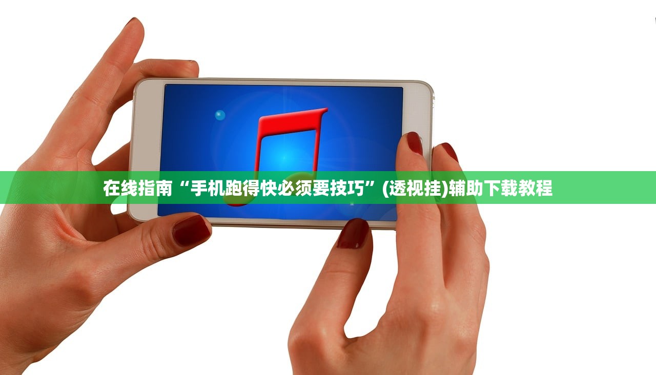 在线指南“手机跑得快必须要技巧	”(透视挂)辅助下载教程