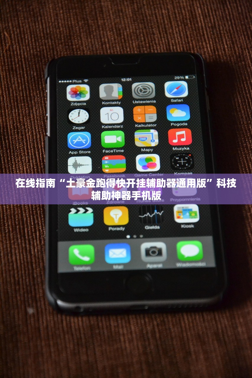 在线指南“土豪金跑得快开挂辅助器通用版”科技辅助神器手机版