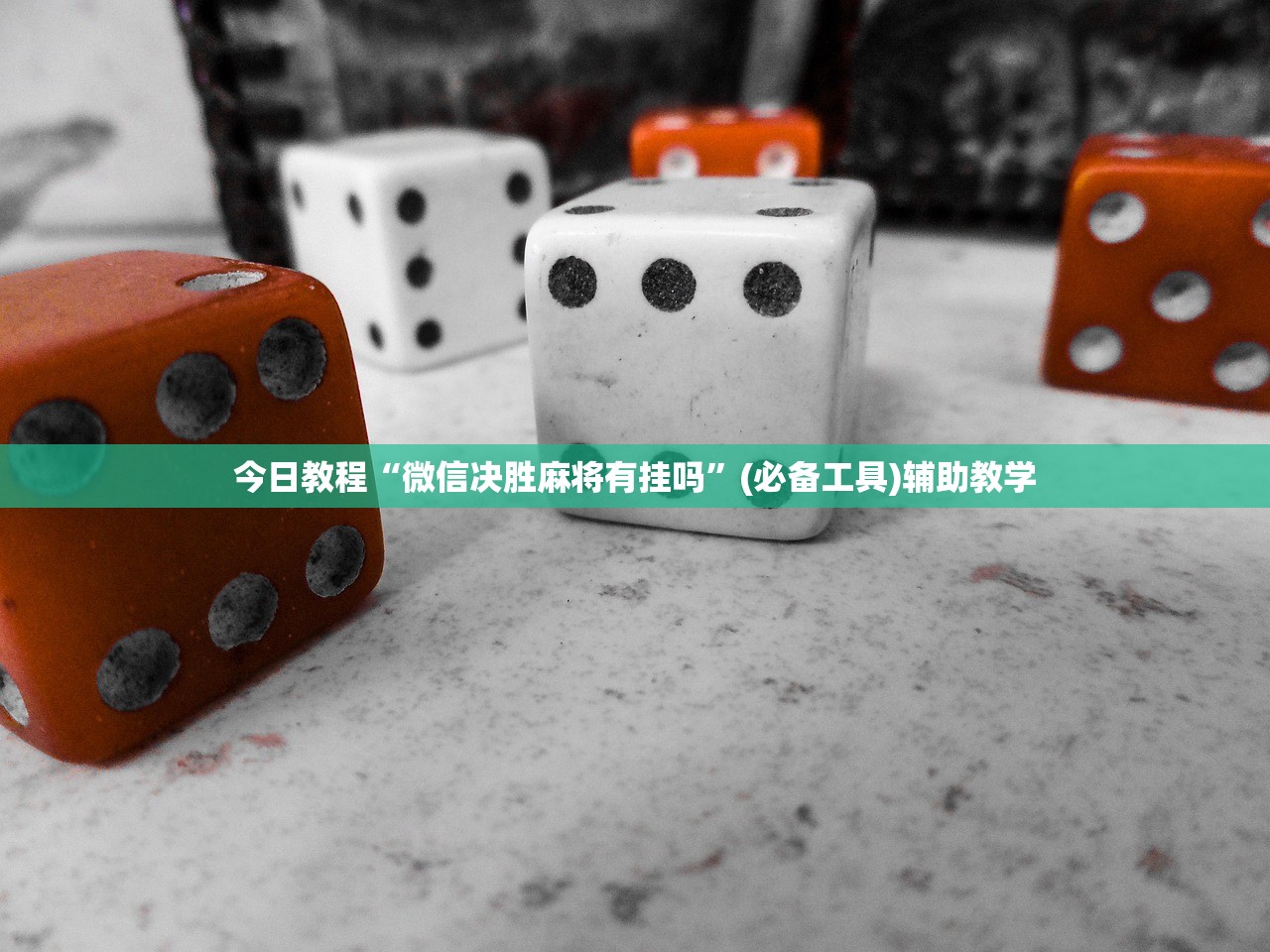 今日教程“微信决胜麻将有挂吗	”(必备工具)辅助教学
