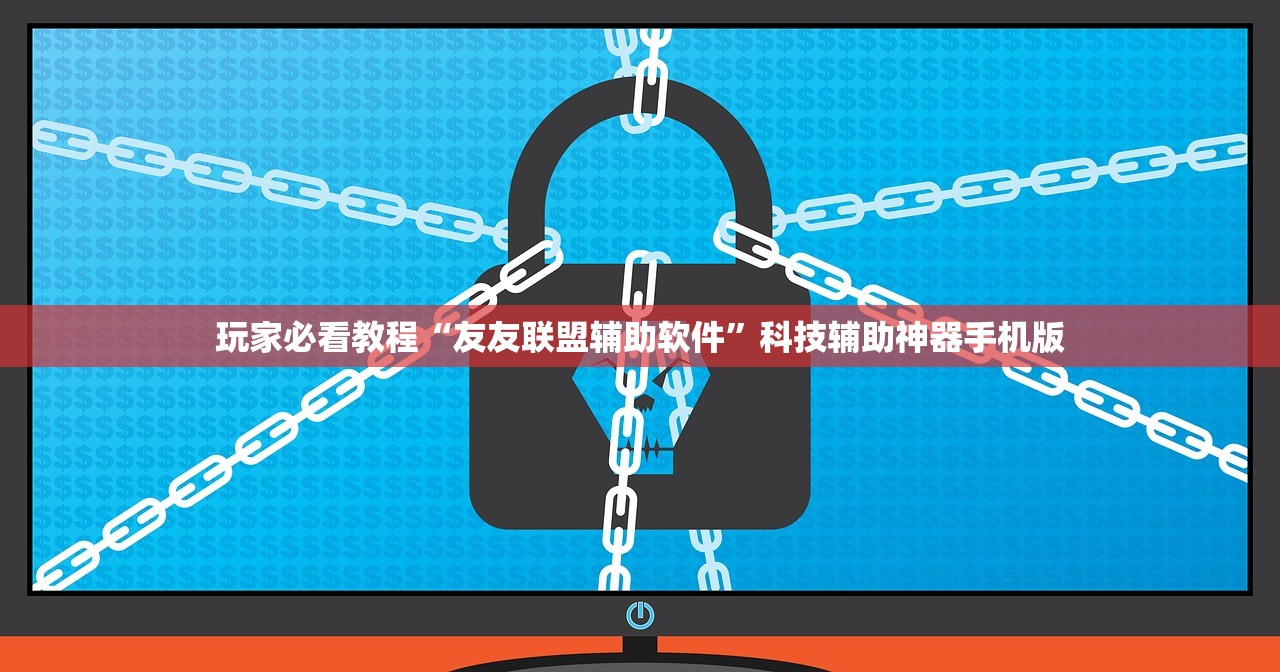 玩家必看教程“友友联盟辅助软件”科技辅助神器手机版