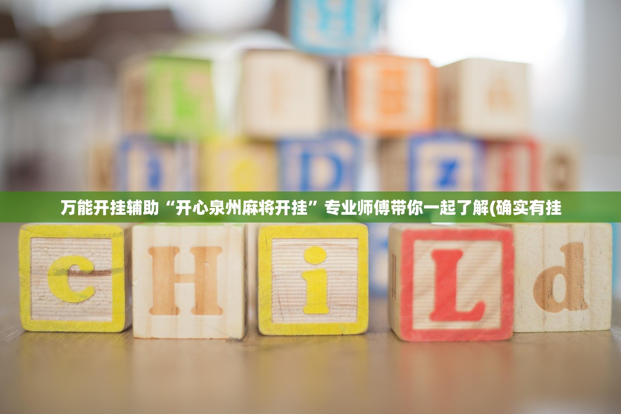 万能开挂辅助“开心泉州麻将开挂”专业师傅带你一起了解(确实有挂