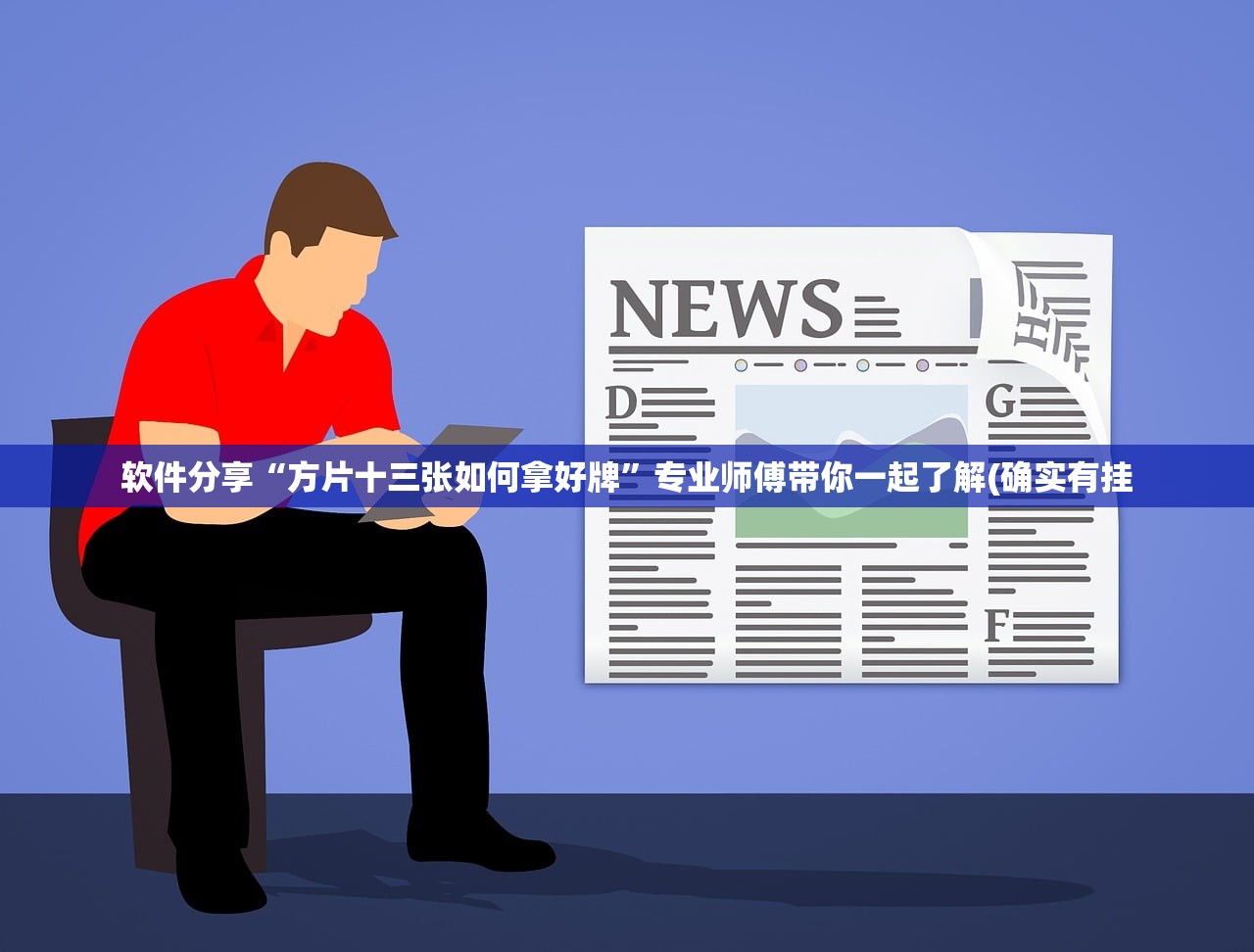 软件分享“方片十三张如何拿好牌	”专业师傅带你一起了解(确实有挂