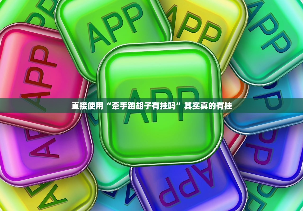 直接使用“牵手跑胡子有挂吗	”其实真的有挂