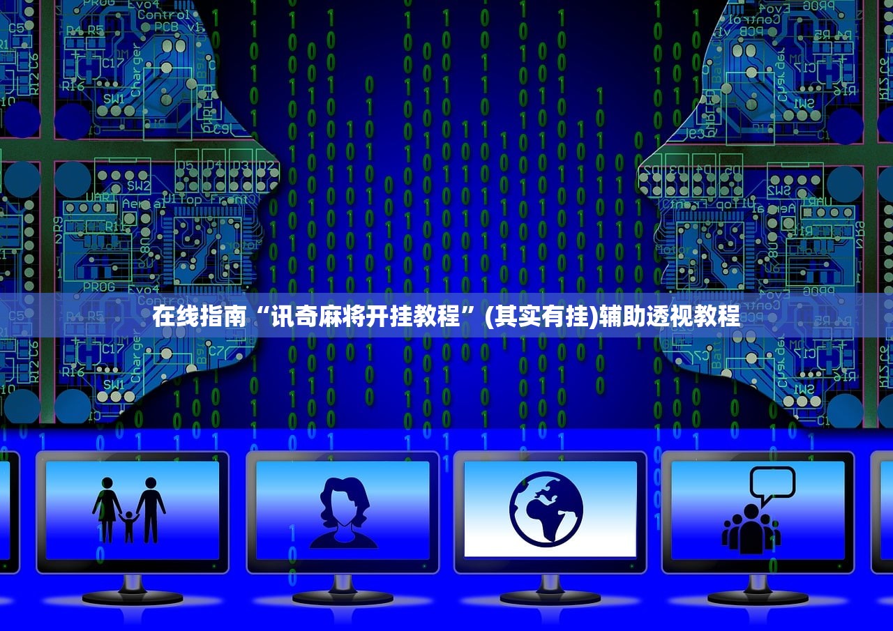 在线指南“讯奇麻将开挂教程	”(其实有挂)辅助透视教程