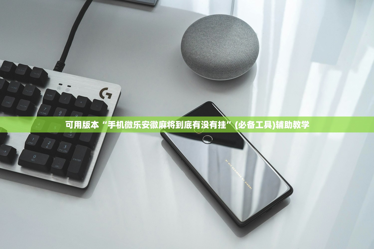 可用版本“手机微乐安徽麻将到底有没有挂	”(必备工具)辅助教学