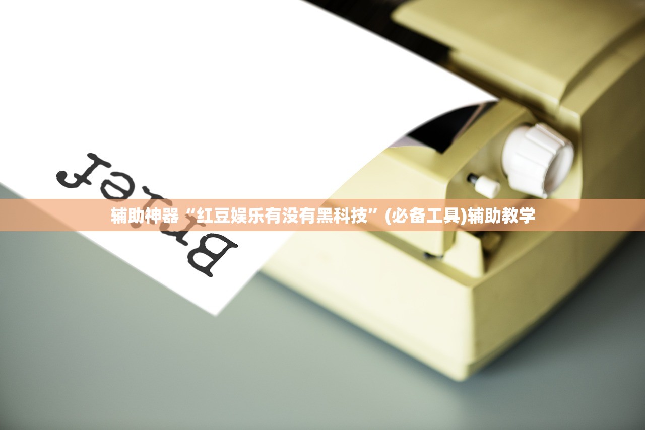 辅助神器“红豆娱乐有没有黑科技”(必备工具)辅助教学