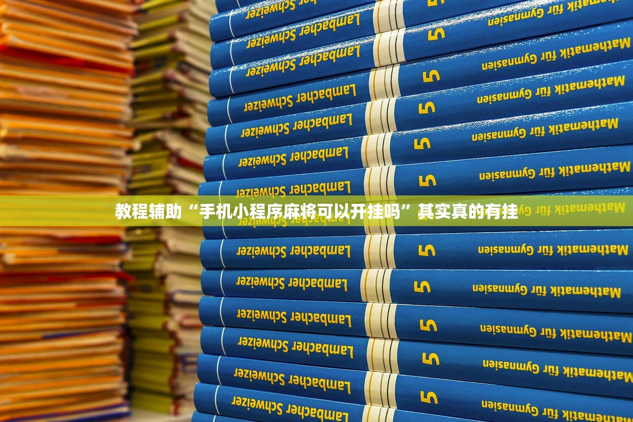 教程辅助“手机小程序麻将可以开挂吗	”其实真的有挂