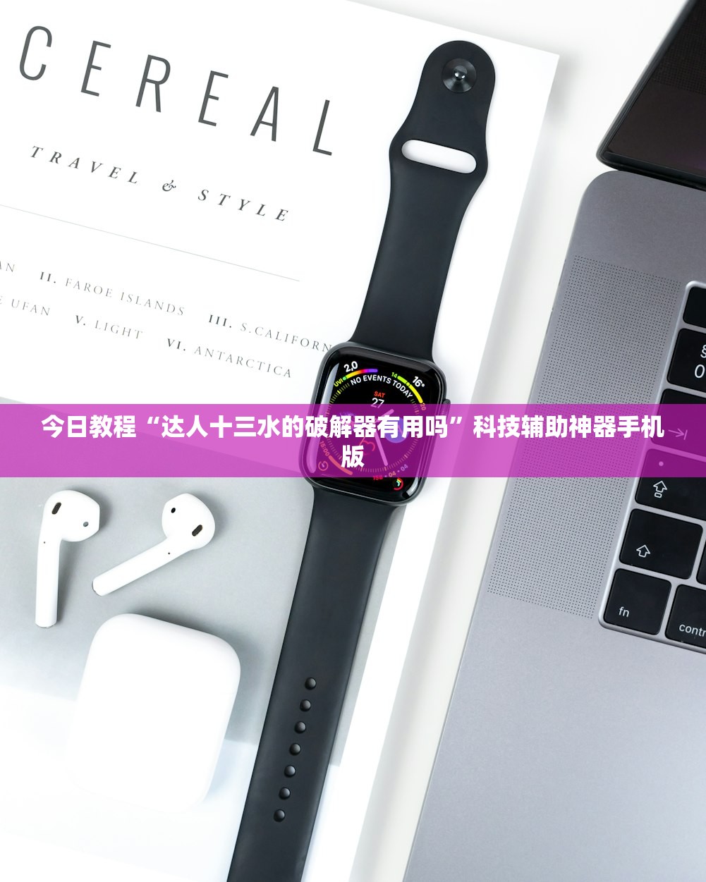 今日教程“达人十三水的破解器有用吗	”科技辅助神器手机版