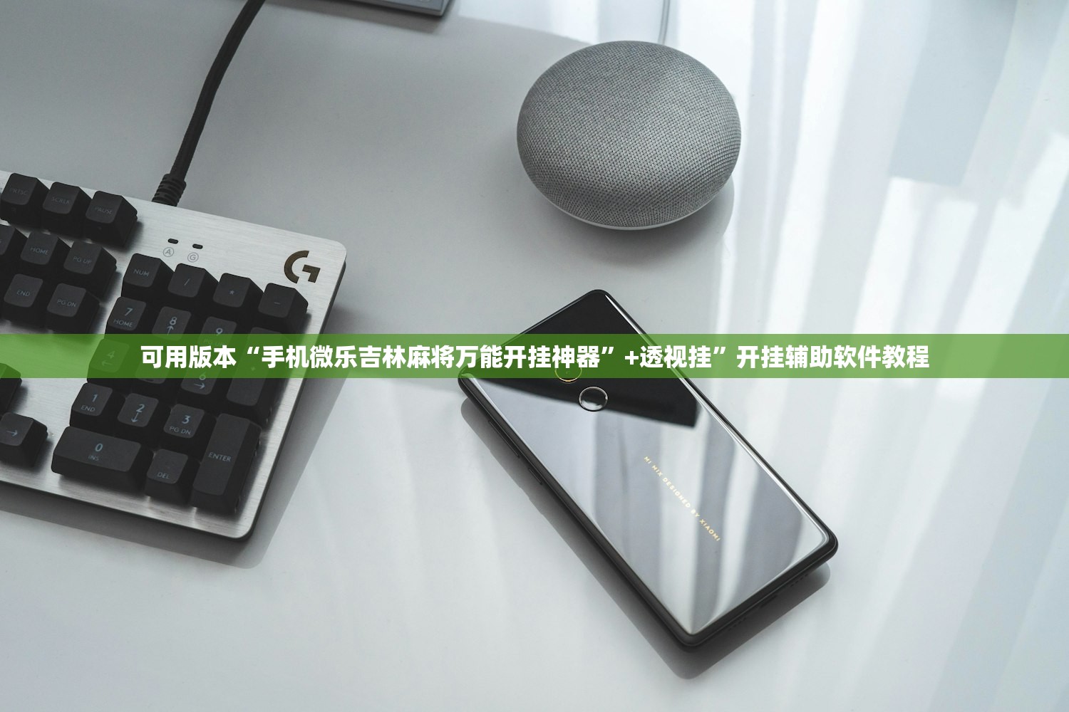 可用版本“手机微乐吉林麻将万能开挂神器	”+透视挂”开挂辅助软件教程