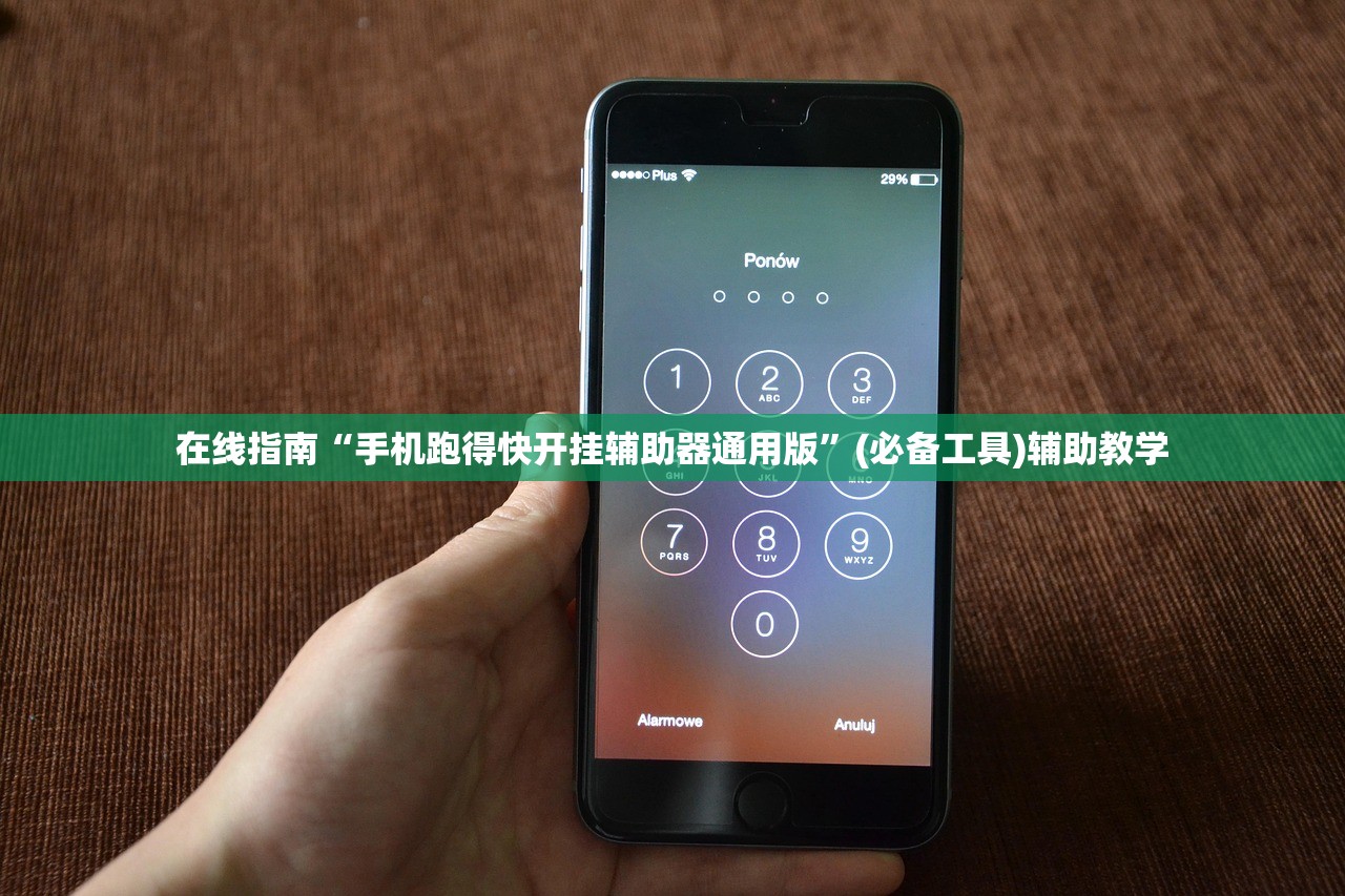 在线指南“手机跑得快开挂辅助器通用版	”(必备工具)辅助教学