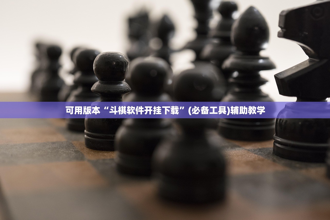 可用版本“斗棋软件开挂下载”(必备工具)辅助教学