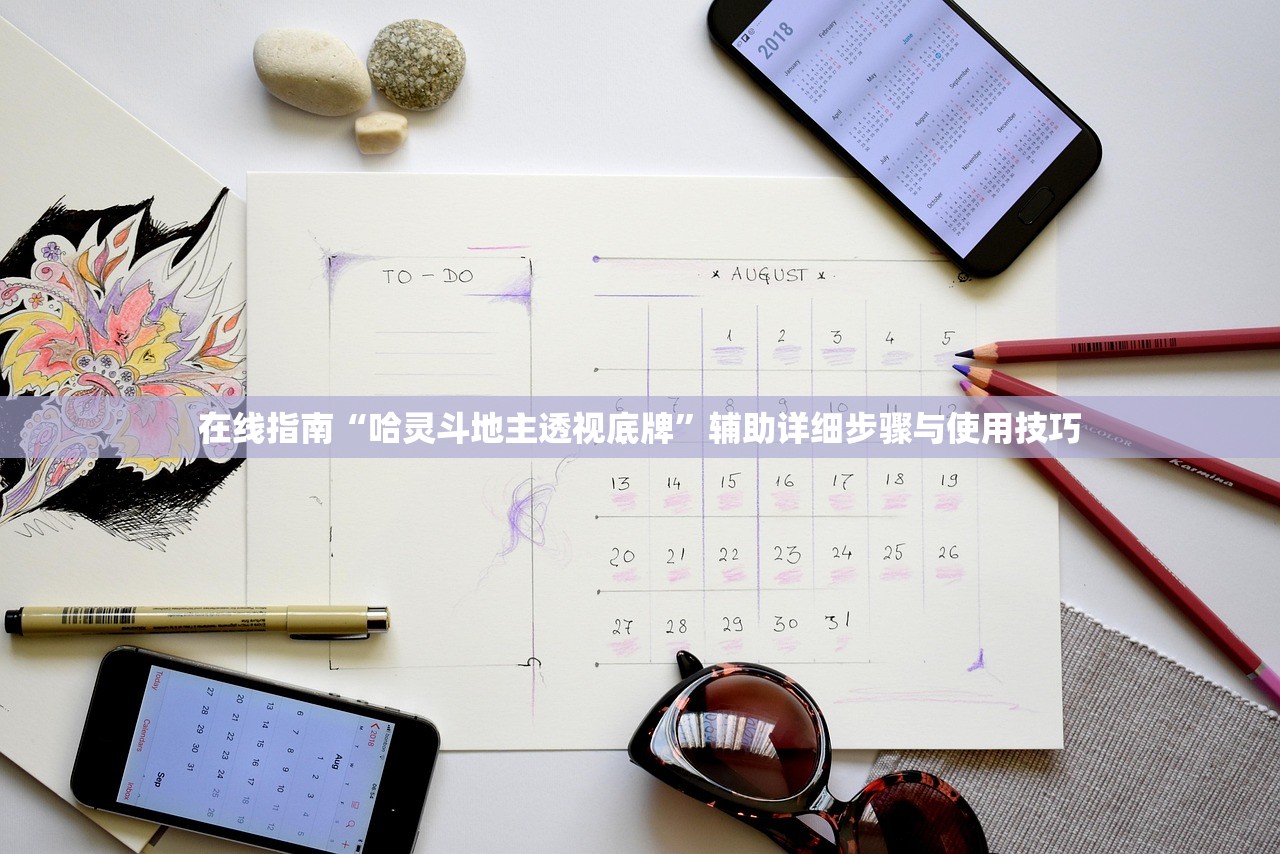 在线指南“哈灵斗地主透视底牌	”辅助详细步骤与使用技巧