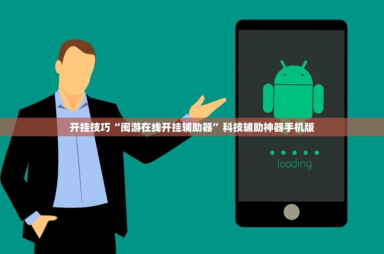 开挂技巧“闽游在线开挂辅助器	”科技辅助神器手机版