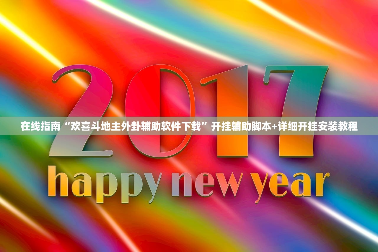 在线指南“欢喜斗地主外卦辅助软件下载	”开挂辅助脚本+详细开挂安装教程