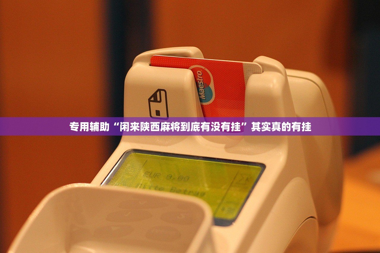 专用辅助“闲来陕西麻将到底有没有挂	”其实真的有挂