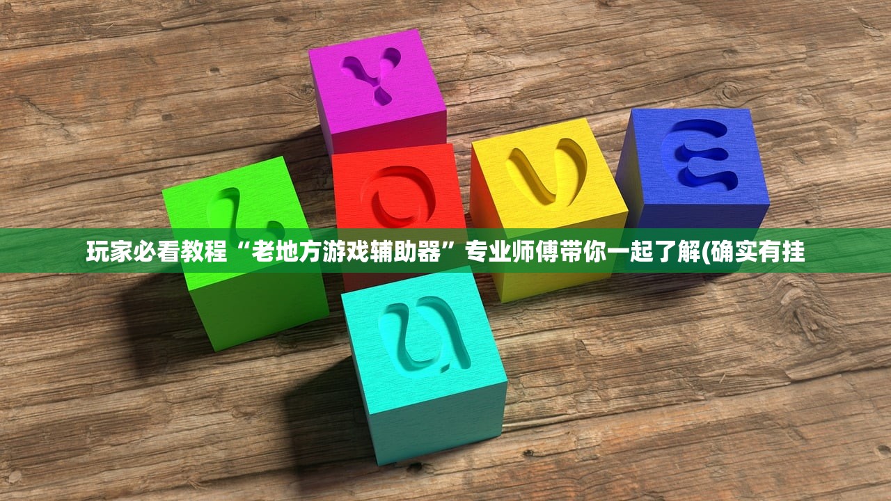 玩家必看教程“老地方游戏辅助器	”专业师傅带你一起了解(确实有挂