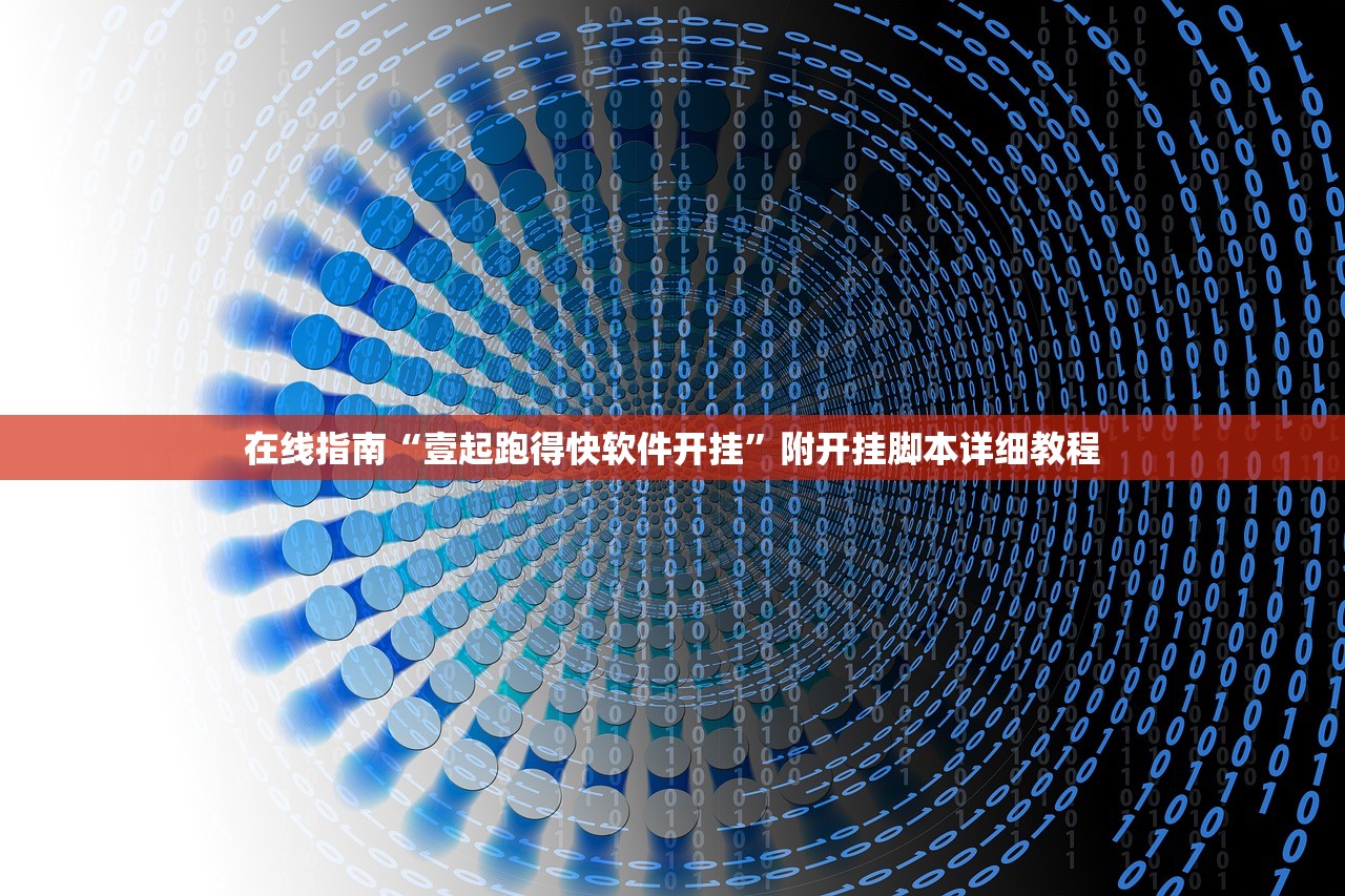 在线指南“壹起跑得快软件开挂”附开挂脚本详细教程