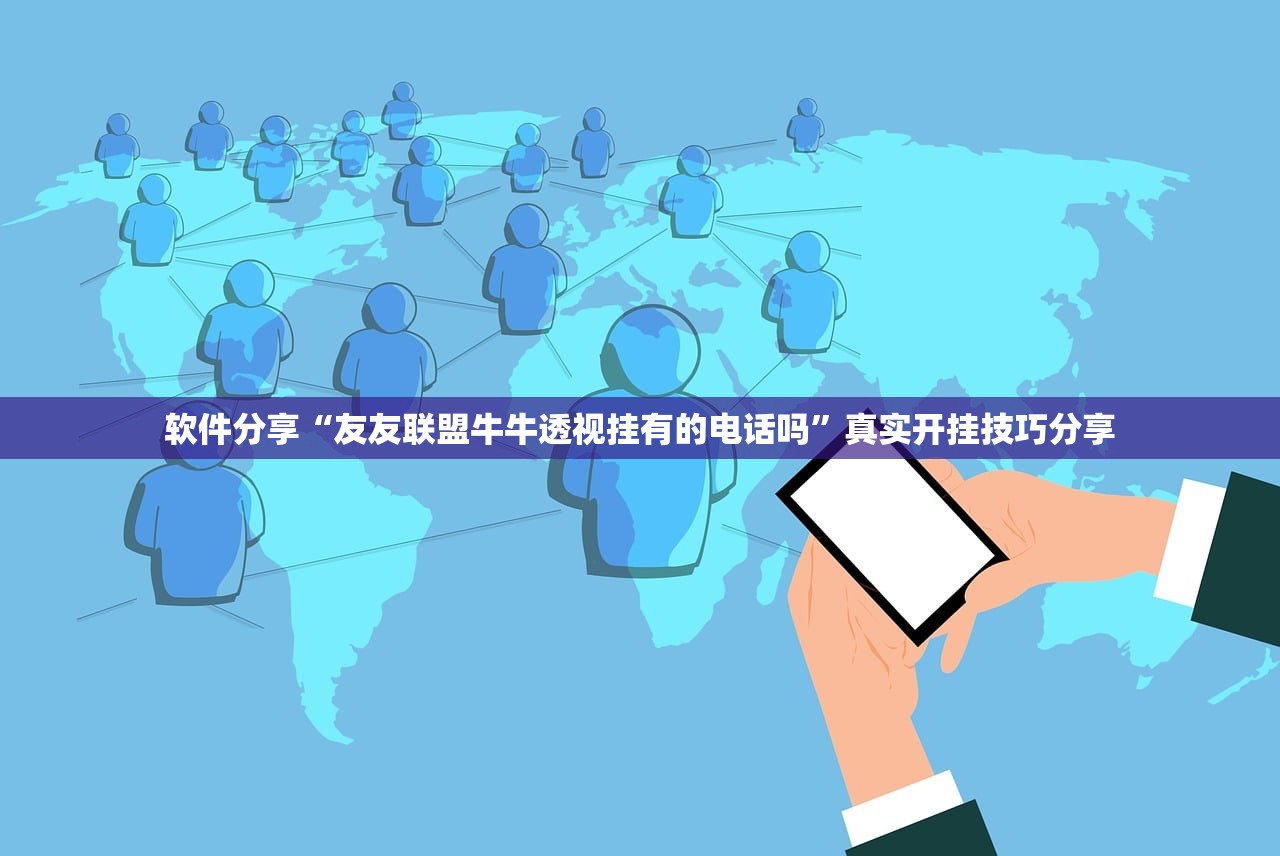 软件分享“友友联盟牛牛透视挂有的电话吗”真实开挂技巧分享
