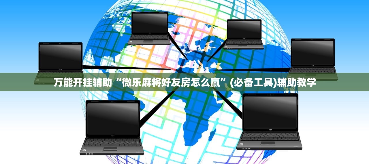 万能开挂辅助“微乐麻将好友房怎么赢	”(必备工具)辅助教学