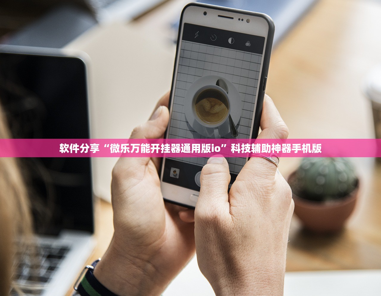 软件分享“微乐万能开挂器通用版io”科技辅助神器手机版