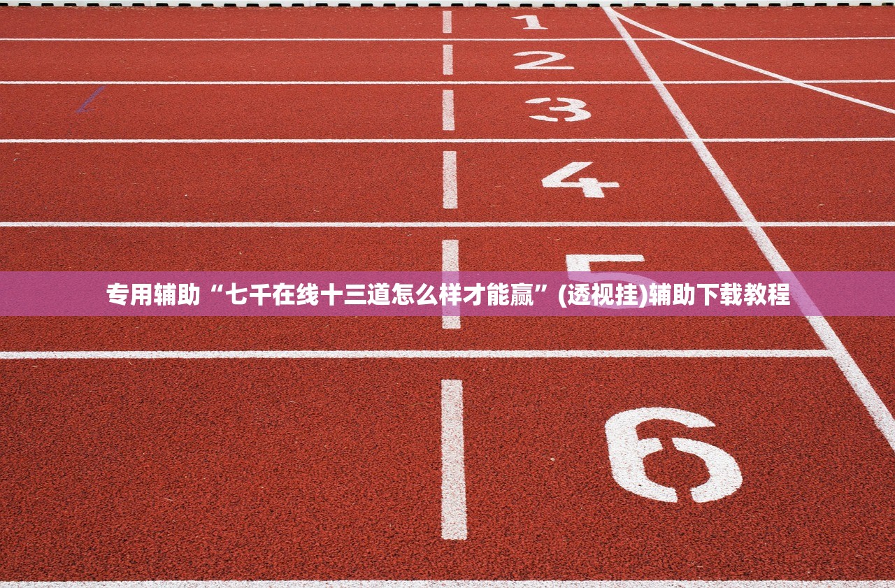 专用辅助“七千在线十三道怎么样才能赢	”(透视挂)辅助下载教程